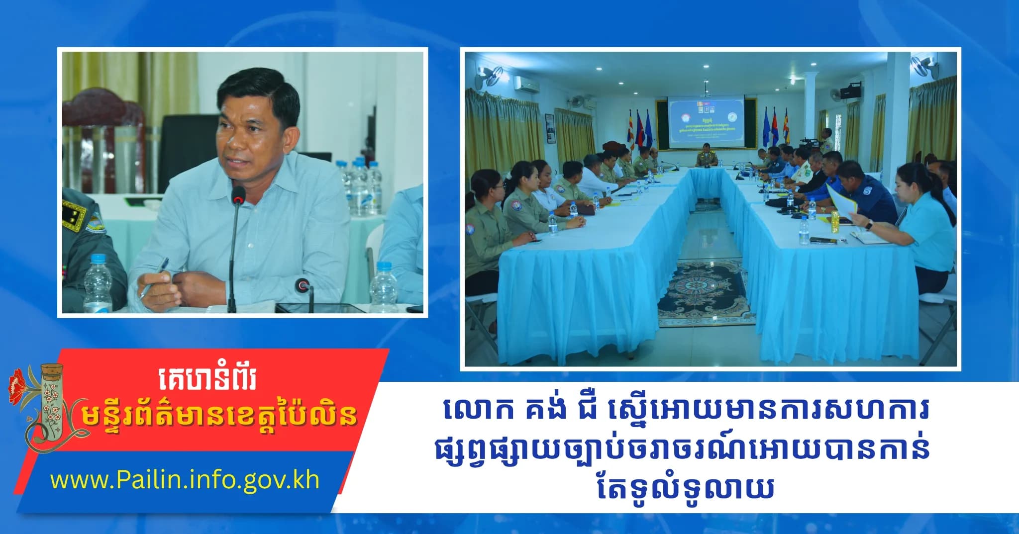 លោក គង់ ជឺ ស្នើអោយមានការសហការផ្សព្វផ្សាយច្បាប់ចរាចរណ៍អោយបានកាន់តែទូលំទូលាយ