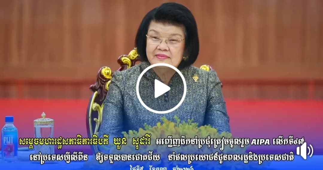 វីដេអូព័ត៌មាន៖ សម្តេចរដ្ឋសភាធិបតី ឃួន សុដារី អញ្ជើញដឹកនាំប្រជុំត្រៀមចូលរួម AIPA លើកទី៤៧ នៅប្រទេសហ្វីលីពីន ឱ្យទទួលបានជោគជ័យ នាំផលប្រយោជន៍ជូនពលរដ្ឋនិងប្រទេសជាតិ