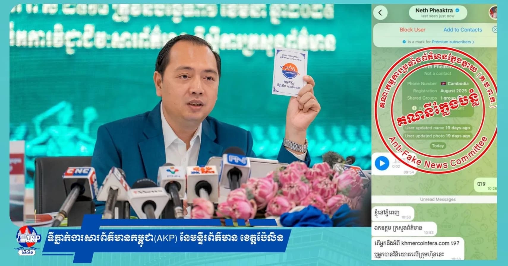 សូមប្រុងប្រយ័ត្ន! ជនខិលខូចក្លែងបន្លំធ្វើជាគណនី Telegram ដោយប្រើឈ្មោះរដ្ឋមន្ត្រី នេត្រ ភក្ត្រា ដើម្បីប្រព្រឹត្តអំពើទុច្ចរិត