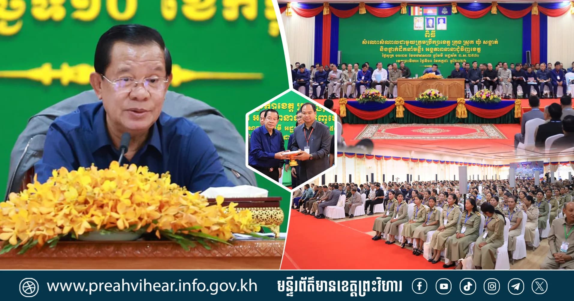 សម្តេចតេជោ ហ៊ុន សែន បន្តអញ្ជើញចុះជួបសំណេះសំណាលជាមួយក្រុមប្រឹក្សាខេត្ត ក្រុង ស្រុក ឃុំ សង្កាត់ និងថ្នាក់ដឹកនាំមន្ទីរអង្គភាពនានាជុំវិញខេត្តព្រះវិហារ