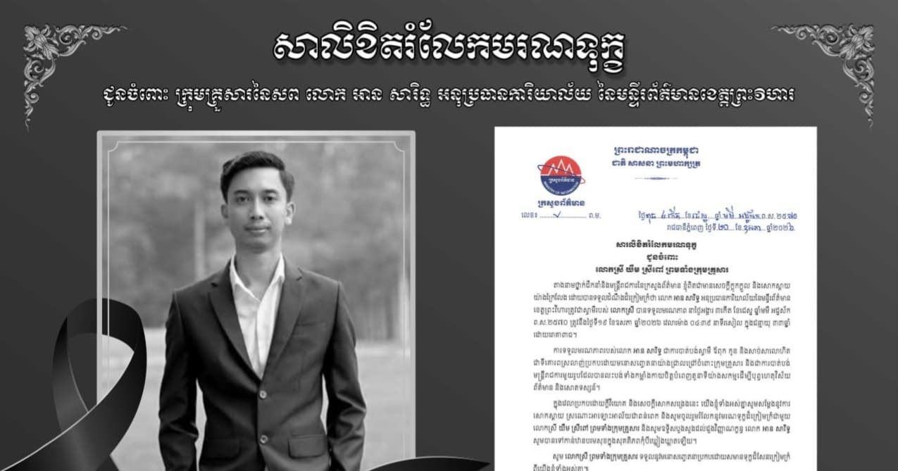ឯកឧត្តមរដ្ឋមន្ដ្រីក្រសួងព័ត៌មាន ផ្ញើសារលិខិតរំលែកមរណទុក្ខ ជូនដល់ក្រុមគ្រួសារសព លោក អាន សារិទ្ធ អនុប្រធានការិយាល័យ នៃមន្ទីរព័ត៌មានខេត្តព្រះវិហារ!