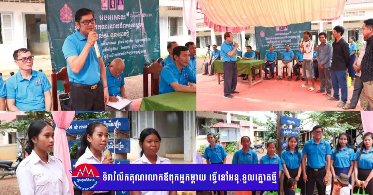 គម្រោងយើងរួមគ្នា របស់អង្គការADRA កម្ពុជា សហការ និងមន្ទីរអប់រំ យុវជន និងកីឡាខេត្ត ប្រារព្ធទិវារំលឹកគុណលោកឳពុកអ្នកម្តាយ