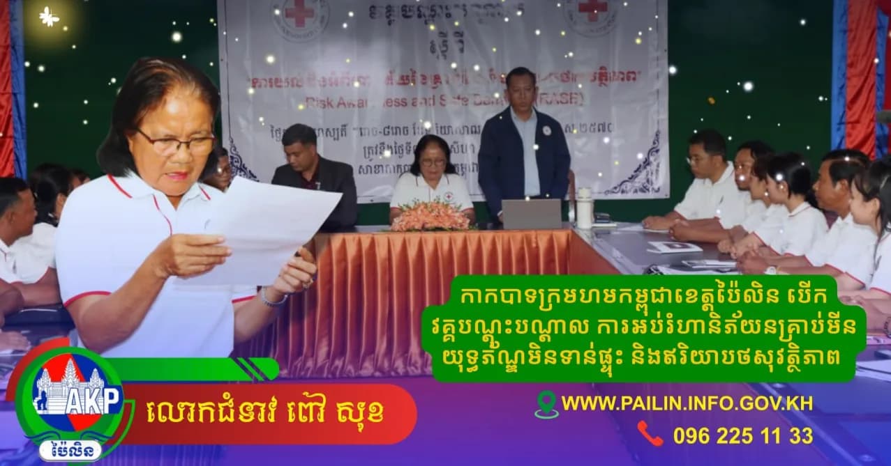 សាខាកាកបាទក្រហមកម្ពុជាខេត្តប៉ៃលិន បើកវគ្គបណ្តុះបណ្តាលស្តីពីការអប់រំហានិភ័យគ្រាប់មីន និងឥរិយាបថសុវត្ថិភាព