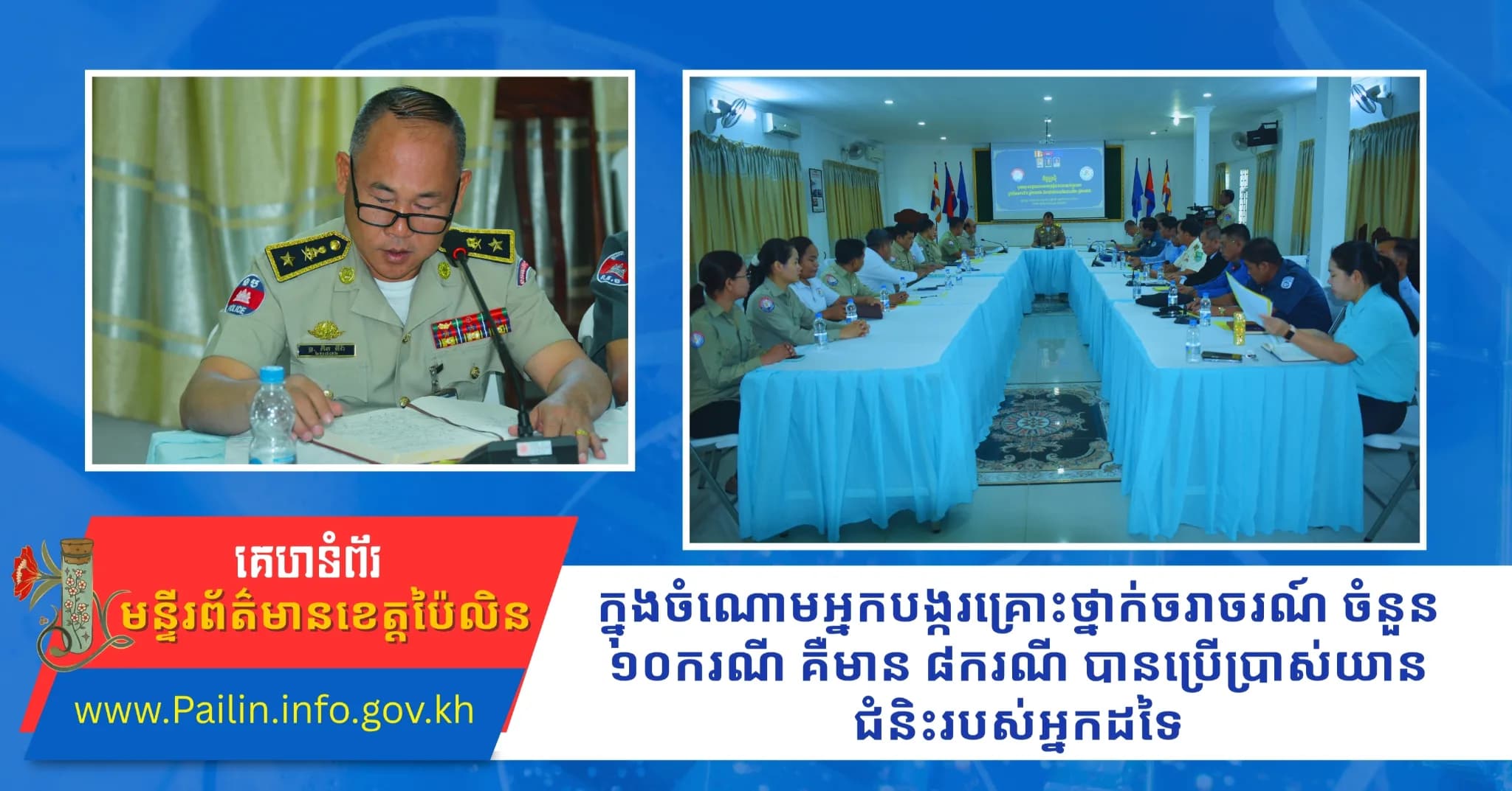 ក្នុងចំណោមអ្នកបង្ករគ្រោះថ្នាក់ចរាចរណ៍ ចំនួន ១០ករណី គឺមាន ៨ករណី បានប្រើប្រាស់យានជំនិះរបស់អ្នកដទៃ