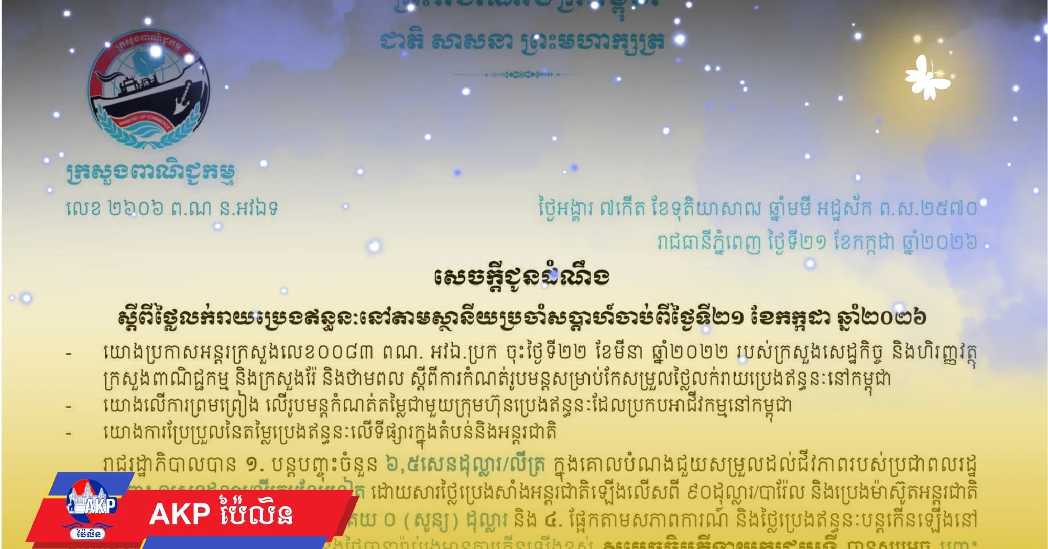 ថ្លៃលក់រាយប្រេងឥន្ធនៈនៅតាមស្ថានីយសម្រាប់ចាប់ពីវេលាម៉ោង១រសៀល ថ្ងៃទី២១ ខែកក្កដា ឆ្នាំ២០២៦ រហូតដល់ថ្ងៃទី២៨ ខែកក្កដា ឆ្នាំ២០២៦