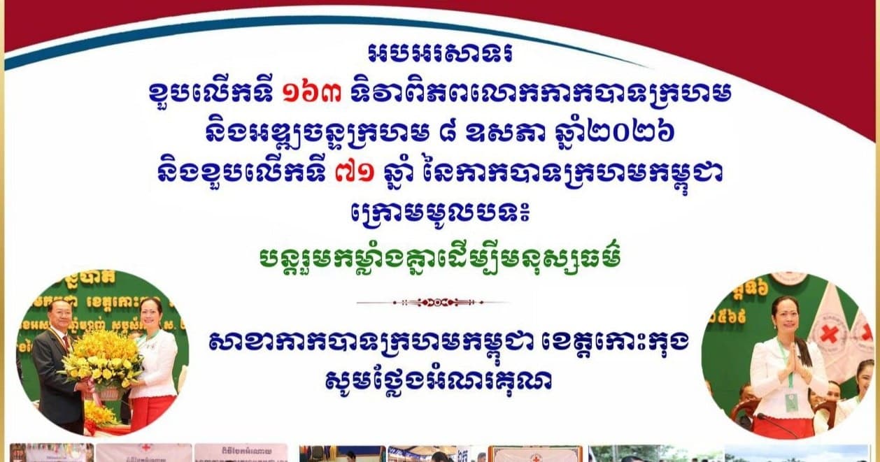 លោក ជុំ សំអុល លោក ស៊ាន សេរីបុត្រ លោក តាំង ធីលីណា លោក មាស ដាឡាត់ កញ្ញា រស់ ចរិយា លោក វ៉ា វណ្ណច័ន្ទ បរិច្ចាគថវិកាសរុបចំនួន ៤០០,០០០ រៀល ជូនសាខាកាកបាទក្រហមកម្ពុជា​ខេត្តកោះកុង ដើម្បីអបអរទិវា ៨ ឧសភា ២០២៦