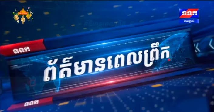 កម្មវិធី ទទក ព័ត៌មានពេលព្រឹក  វគ្គ២ ម៉ោង៦:៣០នាទី (ថ្ងៃសុក្រ ១៣រោច ខែភទ្របទ ឆ្នាំមមី អដ្ឋស័ក ពុទ្ធសករាជ ២៥៧០ ត្រូវនឹងថ្ងៃទី៩ ខែតុលា ឆ្នាំ២០២៦)