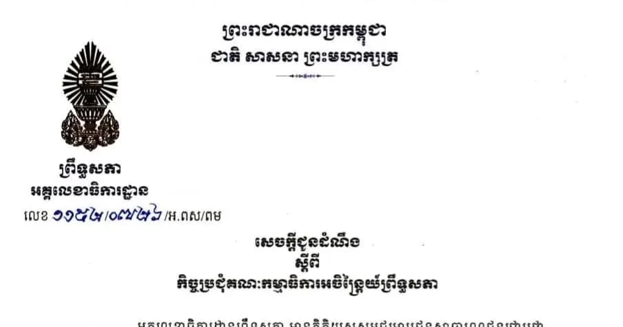 សេចក្តីជូនដំណឹងស្តីពី កិច្ចប្រជុំគណៈកម្មាធិការអចិន្រ្តៃយ៍ព្រឹទ្ធសភា នាថ្ងៃទី២៩ ខែកក្កដា ឆ្នាំ២០២៦