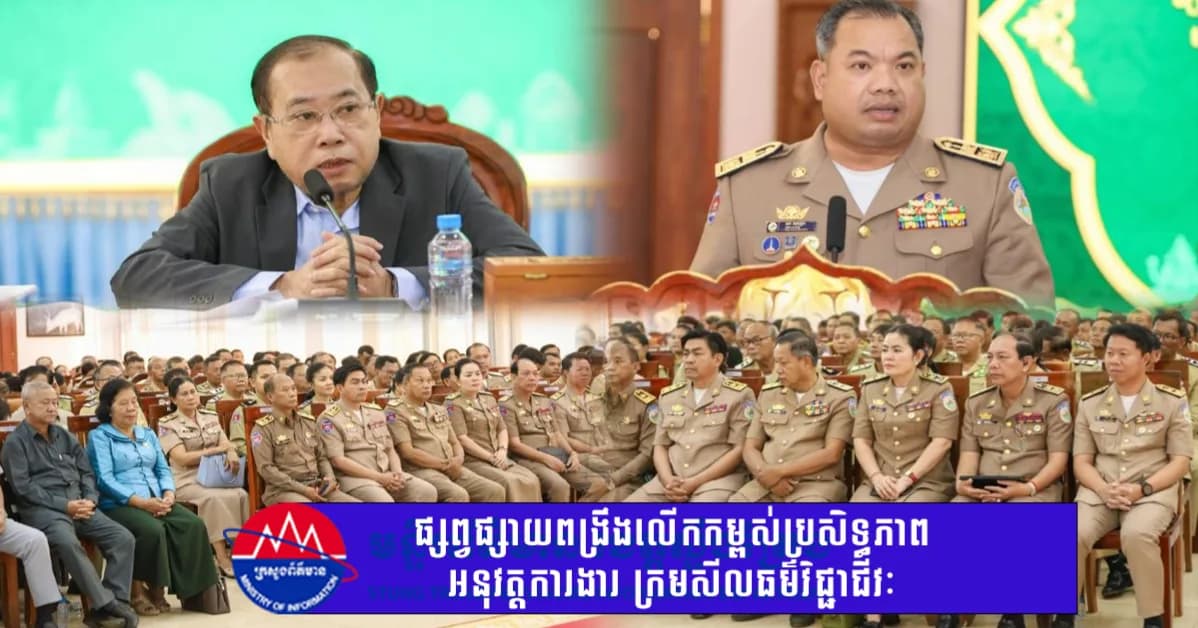 ឯកឧត្តម អ៊ុំ ម៉ារ៉ា បានអញ្ជើញជាអធិបតី នៃកិច្ចប្រជុំផ្សព្វផ្សាយ ស្តីពីពង្រឹង និងលើកកម្ពស់ប្រសិទ្ធភាព ការអនុវត្តការងារ ក្រមសីលធម៌វិជ្ជាជីវៈ របៀបរបបបំពេញការងារ របស់ក្រុមប្រឹក្សា និងគណៈអភិបាលខេត្តស្ទឹងត្រែង