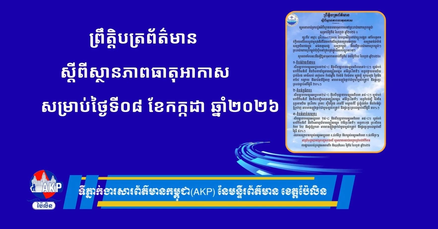 ស្ថានភាពធាតុអាកាសនៅព្រះរាជាណាចក្រកម្ពុជា សម្រាប់ថ្ងៃទី៨ ខែកក្កដា ឆ្នាំ២០២៦៖