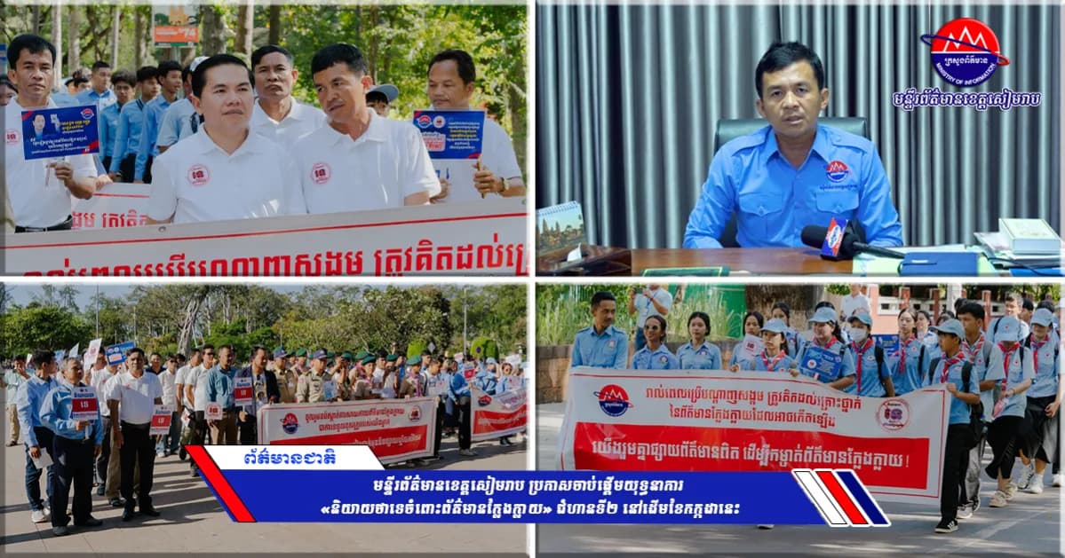 មន្ទីរព័ត៌មានខេត្តសៀមរាប ប្រកាសចាប់ផ្ដើមយុទ្ធនាការ «និយាយថាទេចំពោះព័ត៌មានក្លែងក្លាយ» ជំហានទី២ នៅដើមខែកក្កដានេះ
