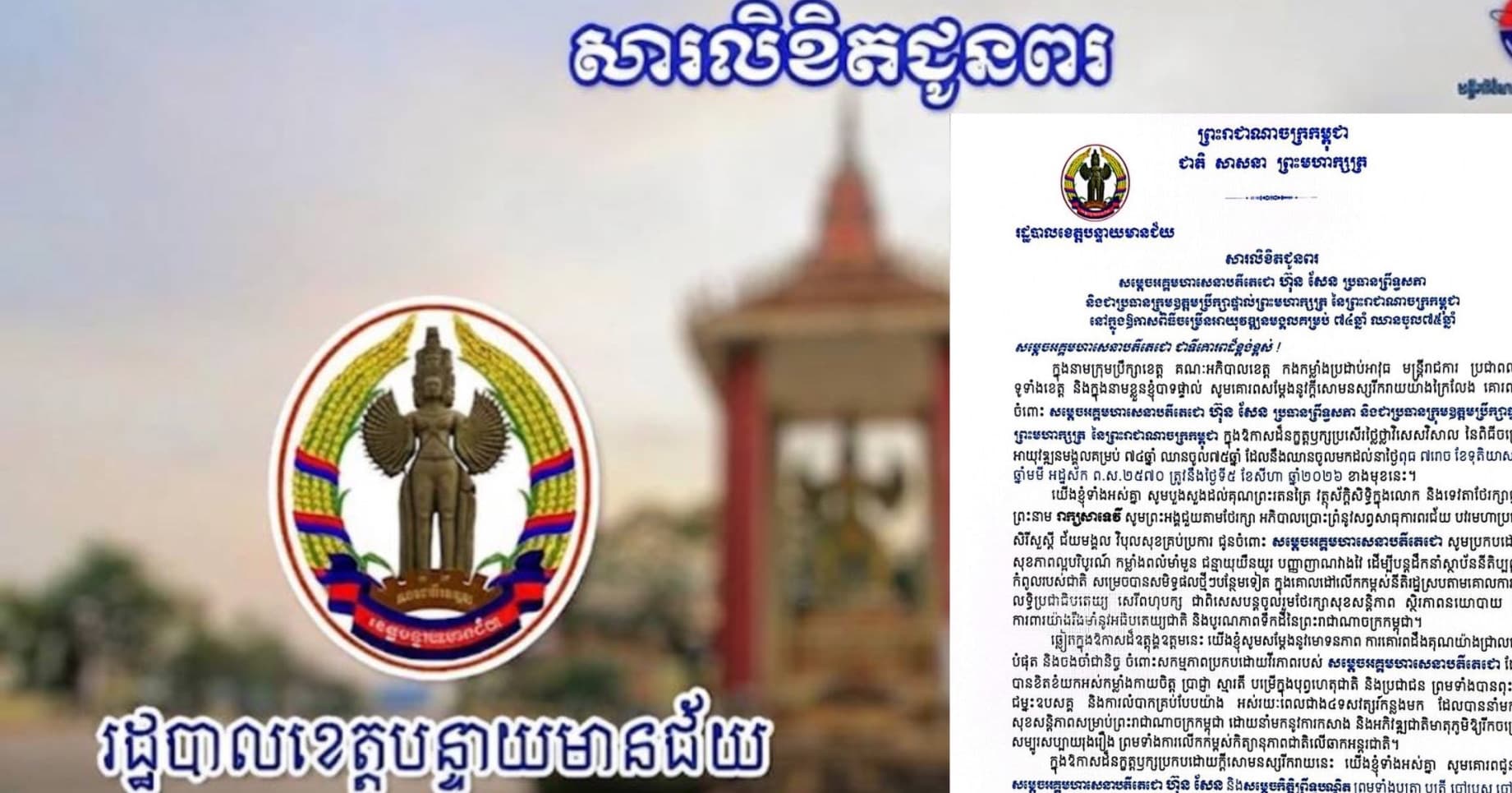 សារលិខិតជូនពរ  សម្តេចអគ្គមហាសេនាបតីតេជោ ហ៊ុន សែន ប្រធានព្រឹទ្ធសភា និងជាប្រធានក្រុមឧត្តមប្រឹក្សាផ្ទាល់ព្រះមហាក្សត្រ នៃព្រះរាជាណាចក្រកម្ពុជា នៅក្នុងឱកាសពិធីចម្រើនអាយុវឌ្ឍនមង្គលគម្រប់ ៧៤ឆ្នាំ ឈានចូល៧៥ឆ្នាំ
