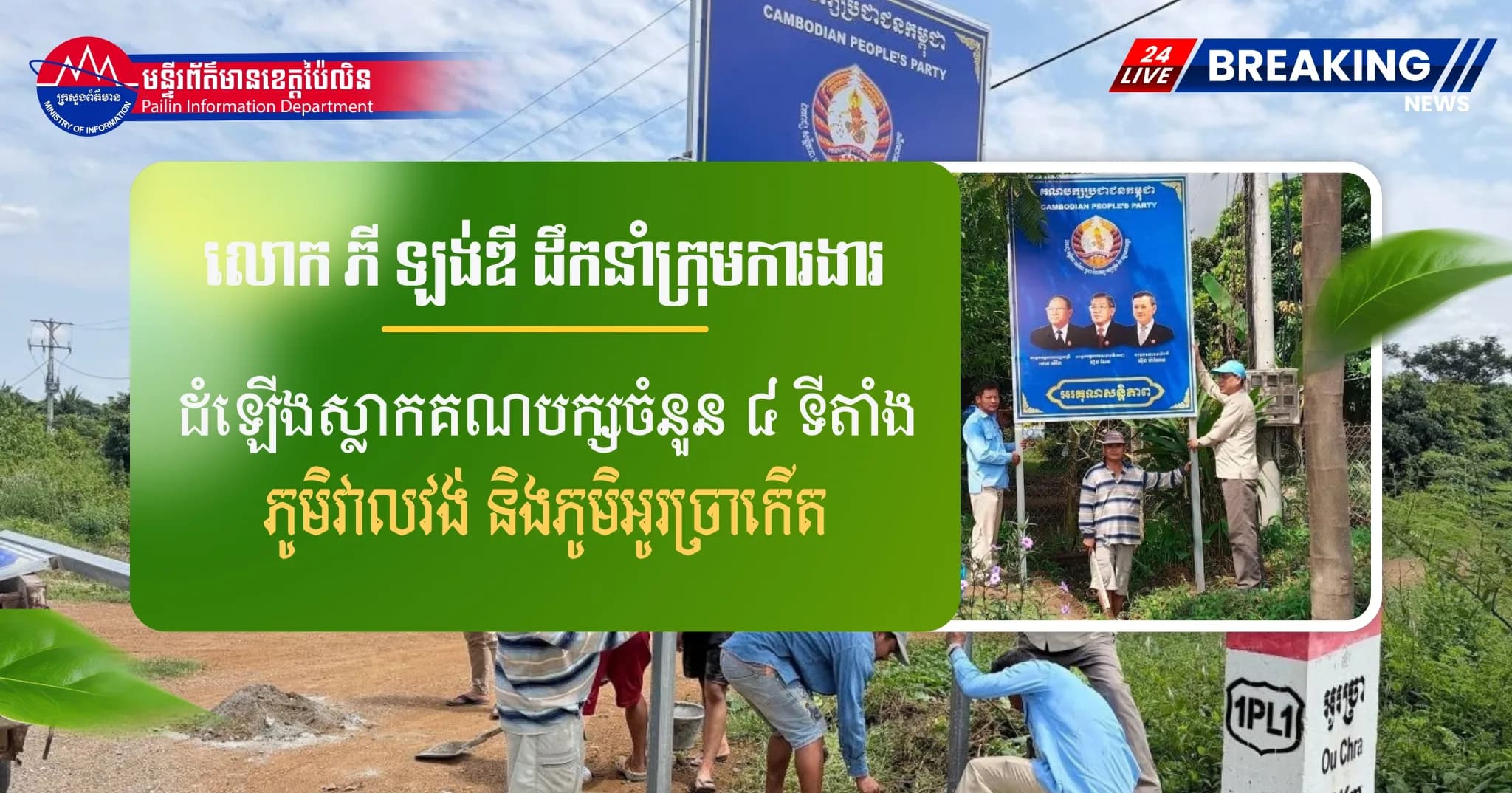 លោក ភី ឡង់ឌី ដឹកនាំក្រុមការងារចុះដំឡើងស្លាកគណបក្សចំនួន ៤ ទីតាំង ក្នុងភូមិវាលវង់ និងភូមិអូរច្រាកើត សង្កាត់ទួលល្វា