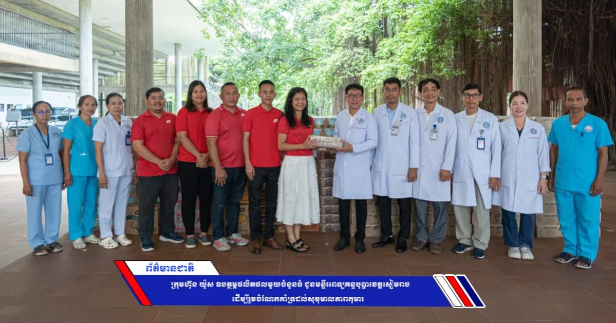 ក្រុមហ៊ុន យ៉ូស ឧបត្ថម្ភផលិតផលមួយចំនួនធំ ជូនមន្ទីរពេទ្យគន្ធបុប្ផាខេត្តសៀមរាប ដើម្បីរួមចំណែកគាំទ្រដល់សុខុមាលភាពកុមារ