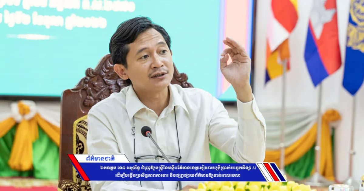 ឯកឧត្ដម ទេព អស្នារិទ្ធ ជំរុញឱ្យមន្ត្រីនៃមន្ទីរព័ត៌មានខេត្តសៀមរាបប្រើប្រាស់បច្ចេកវិទ្យា AI ដើម្បីបង្កើនប្រសិទ្ធភាពការងារ និងផ្សព្វផ្សាយព័ត៌មានឱ្យទាន់ពេលវេលា