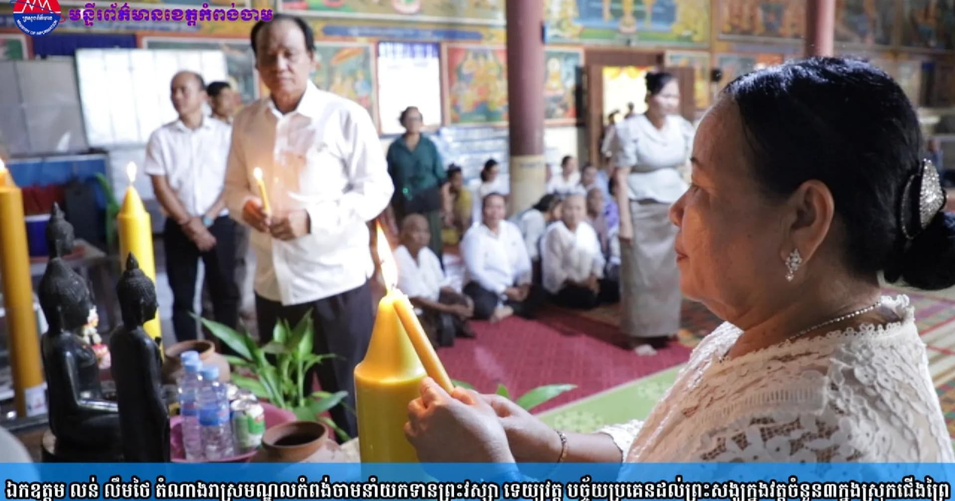 (វិដេអូ)ឯកឧត្តម លន់ លឹមថៃ តំណាងរាស្រមណ្ឌលកំពង់ចាមនាំយកទានព្រះវស្សា ទេយ្យវត្តុ បច្ច័យប្រគេនដល់ព្រះសង្ឃក្នុងវត្តចំនួន៣ក្នុងស្រុកជើងព្រៃ