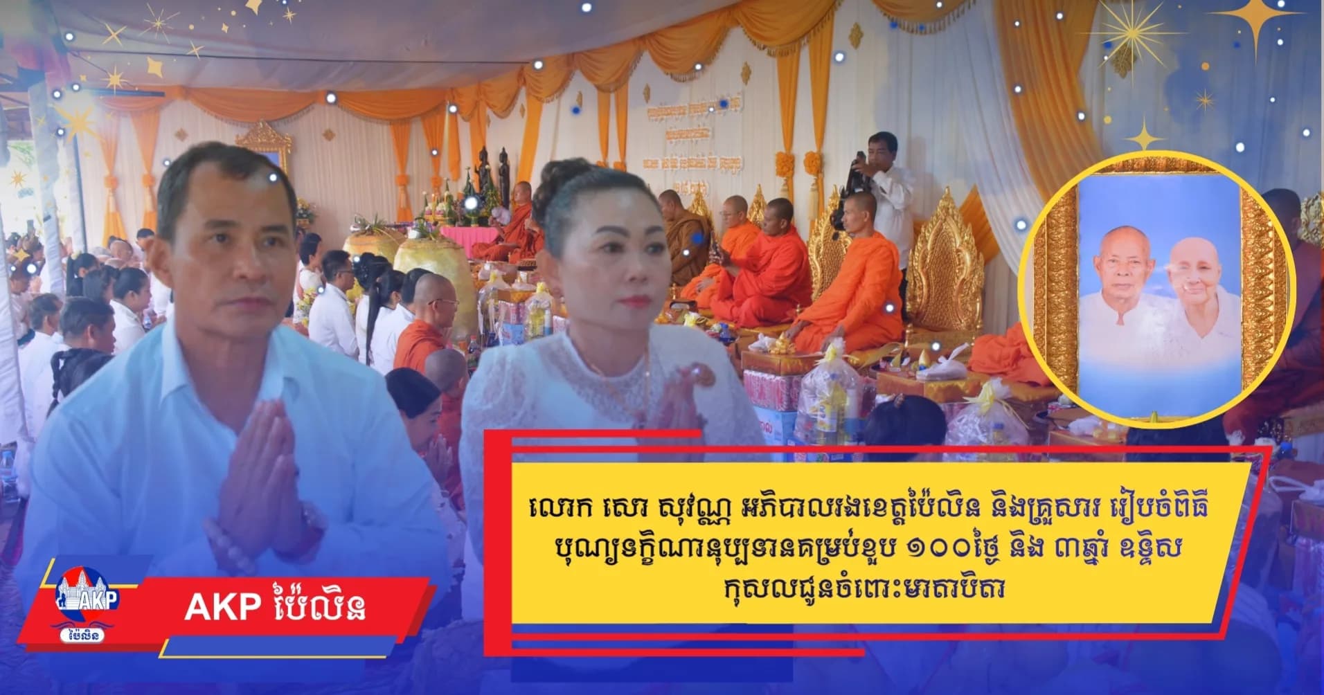 លោក សោ សុវណ្ណ អភិបាលរងខេត្តប៉ៃលិន និងគ្រួសារ រៀបចំពិធីបុណ្យទក្ខិណានុប្បទានគម្រប់ខួប ១០០ថ្ងៃ និង ៣ឆ្នាំ ឧទ្ទិសកុសលជូនចំពោះមាតាបិតា