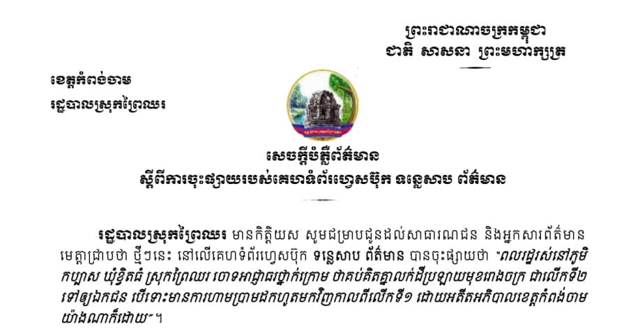 សេចក្តីបំភ្លឺព័ត៌មានរបស់រដ្ឋបាលស្រុកព្រៃឈរ ស្តីពីការចុះផ្សាយរបស់គេហទំព័រហ្វេសប៊ុក ទន្លេសាប ព័ត៌មាន