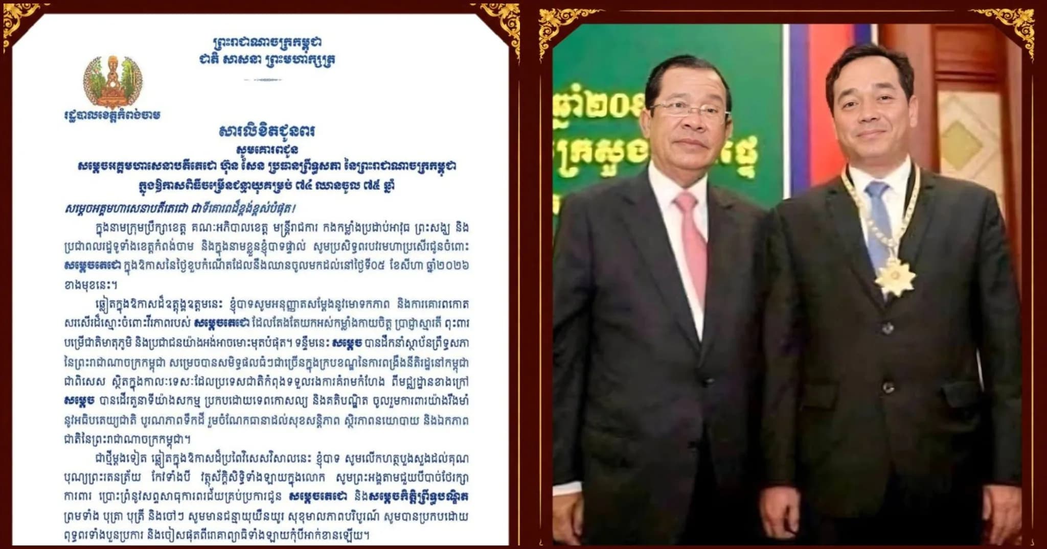 ឯកឧត្តម អ៊ុន ចាន់ដា អភិបាលខេត្តកំពង់ចាម ផ្ញើសារលិខិតជូនពរ សម្តេចតេជោ ហ៊ុន សែន ក្នុងឱកាសខួបចម្រើនជន្មាយុ ថ្ងៃទី៥ ខែសីហា