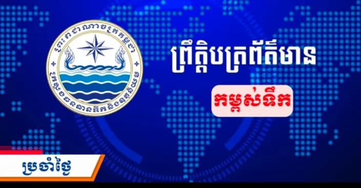 ព្រឹត្តិបត្រព័ត៌មានកម្ពស់ទឹក ម៉ោង ៧ព្រឹក ថ្ងៃទី៤ ខែតុលា ឆ្នាំ២០២៦ នៅតាមបណ្ដាស្ថានីយជលសាស្ត្រ។ ស្ថានភាពទឹកទន្លេ ៖ ស្ថានីយជលសាស្ត្រទន្លេមេគង្គ ទន្លេសាប និងទន្លេបាសាក់ ទឹកបាននឹងកំពុងស្រកជាបន្តបន្ទាប់។