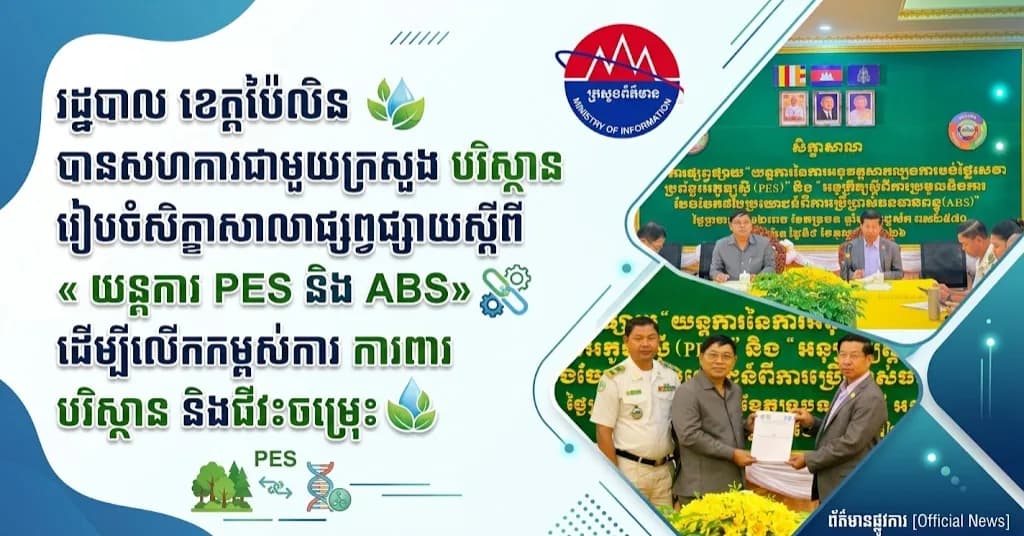 រដ្ឋបាលខេត្តប៉ៃលិន និងក្រសួងបរិស្ថាន បើកសិក្ខាសាលាផ្សព្វផ្សាយស្តីពីការប្រមូល និងការបែងចែកផលប្រយោជន៍ពីធនធានពន្ធុ និងការបង់ថ្លៃសេវាប្រព័ន្ធអេកូឡូស៊ី