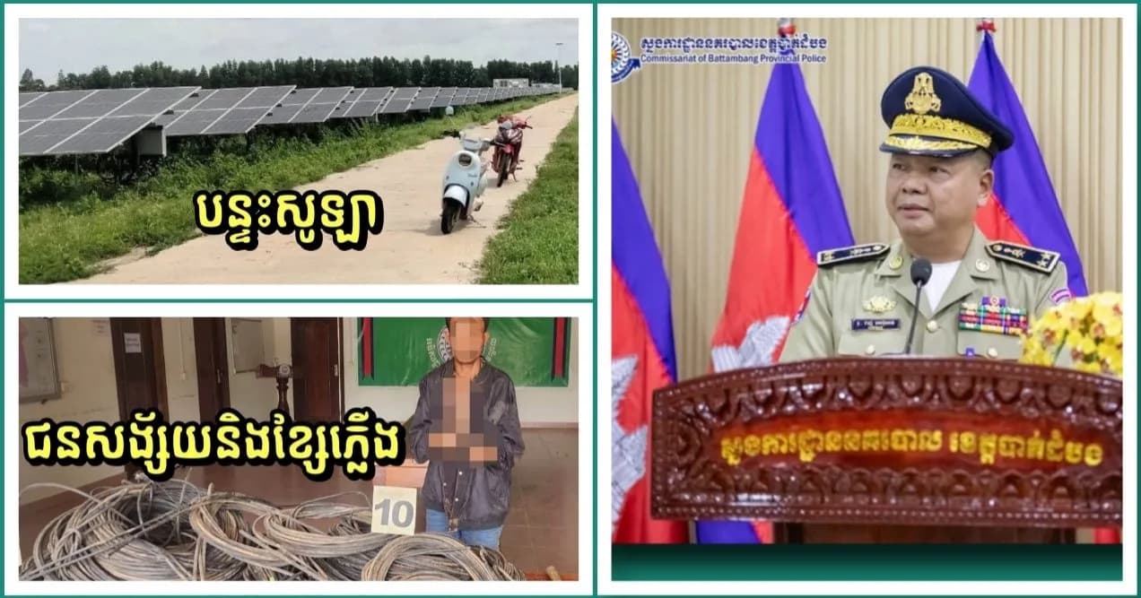 សមត្ថកិច្ចស្រុករតនមណ្ឌល បង្ក្រាបករណីលួចកាត់ខ្សែភ្លើងសូឡា ជាង ៧,០០០ ម៉ែត្រ នៅរោងចក្រស៊ីម៉ង់ត៍ ខេត្តបាត់ដំបង