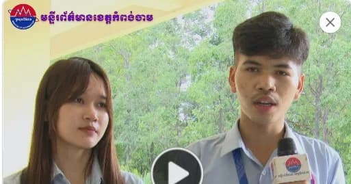 និស្សិតនៅសាកលវិទ្យាល័យកំពង់ចាម ប្តេជ្ញាមិនចែកចាយ មិនផ្សព្វផ្សាយព័ត៌មានក្លែងក្លាយ លើបណ្ដាញសង្គម