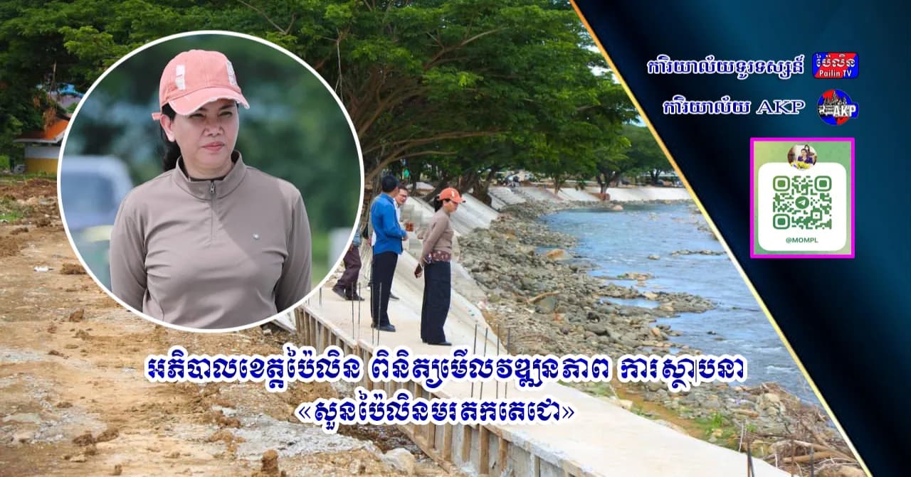អភិបាលខេត្តប៉ៃលិន ពិនិត្យមើលវឌ្ឍនភាព ការស្ថាបនា «សួនប៉ៃលិនមរតកតេជោ»