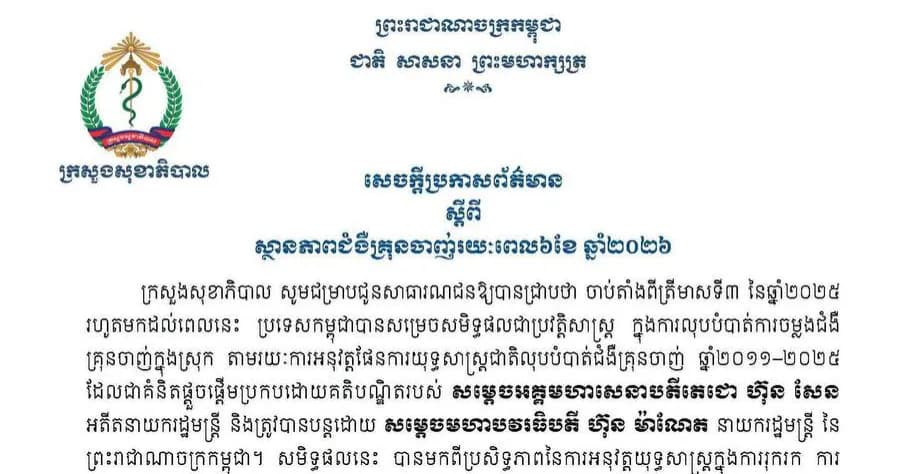 សេចក្ដីប្រកាសព័ត៌មាន ស្ដីពីស្ថានភាពជំងឺគ្រុនចាញ់រយៈពេល៦ខែ ឆ្នាំ២០២៦