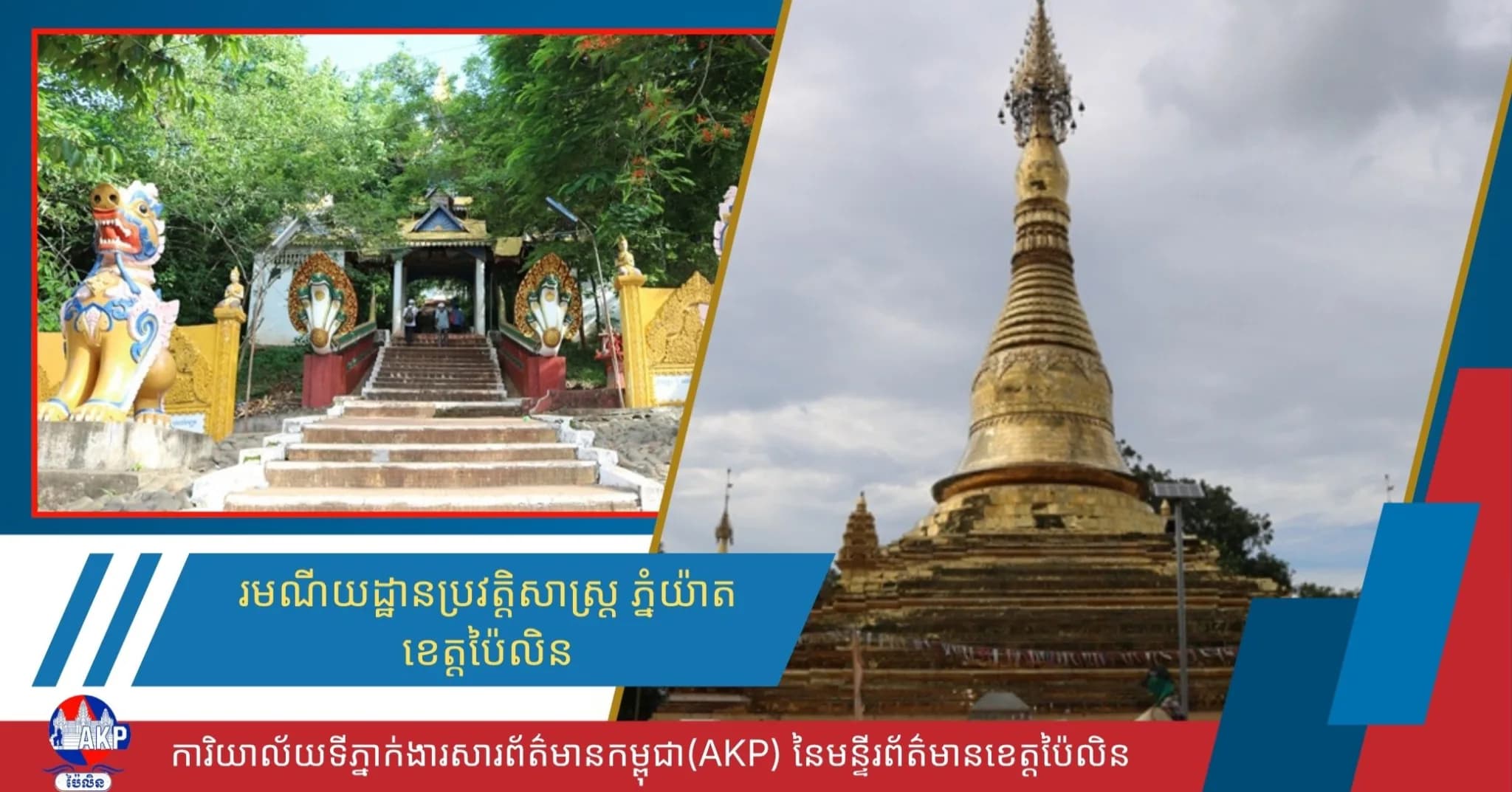 រមណីយដ្ឋានវប្បធម៌ប្រវត្តសាស្រ្ត ភ្នំយ៉ាតខេត្តប៉ៃលិន