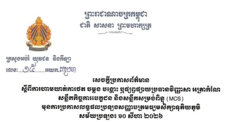 ក្រសួងអប់រំ យុវជន និងកីឡា ចេញសេចក្តីប្រកាសព័ត៌មាន ស្តីពីការហាមឃាត់ការថត ចម្លង បង្ហោះ ឬផ្សព្វផ្សាយប្រធានវិញ្ញាសា អត្រាកំណែ សន្លឹកកិច្ចការបេក្ខជន និងសន្លឹកស្រង់ពិន្ទុ (MCS)