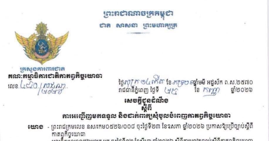ក្រសួងការពារជាតិ ជម្រាបជូនសាធារណជនពីការទទួល និងដាក់ពាក្យសុំចូលបំពេញកាតព្វកិច្ចយោធា ដែលនឹងប្រព្រឹត្តទៅតាមកាលបរិច្ឆេទដូចខាងក្រោម៖