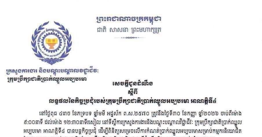 សម្តេចធិបតី ហ៊ុន ម៉ាណែត សម្រេចបន្ថែម ២ដុល្លារលើប្រាក់ឈ្នួលអប្បបរមាសម្រាប់កម្មករនិយោជិតផ្នែកវាយនភណ្ឌ កាត់ដេរ ផលិតស្បែកជើង និងផលិតផលធ្វើដំណើរនិងកាបូបក្នុងឆ្នាំ២០២៧