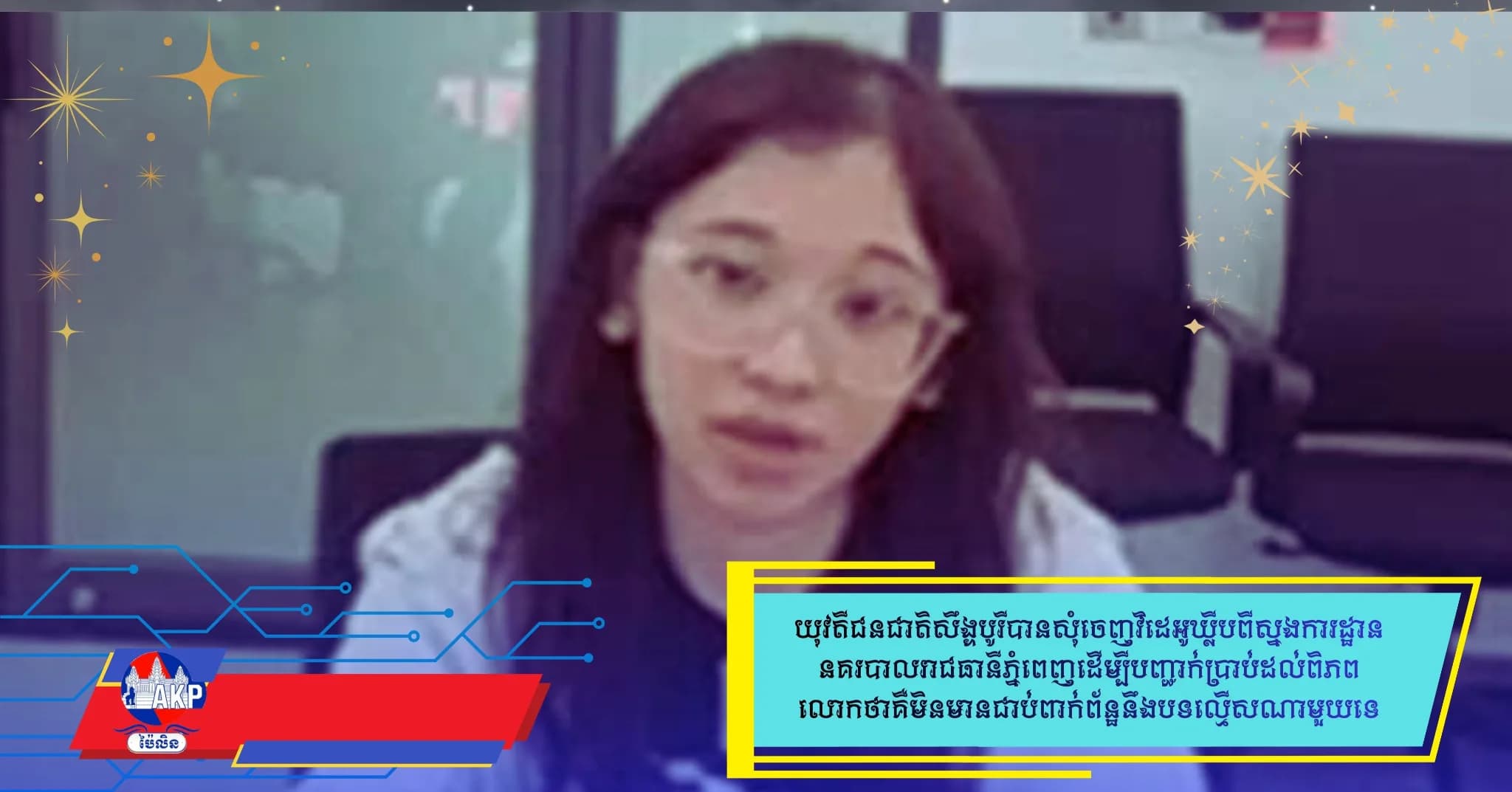 (Video) : យុវតីជនជាតិសឹង្ហបូរី ធ្វើដំណើរមកកម្ពុជា គឺមិនមានជាប់ពាក់ព័ន្ឋនឹងបទល្មើសណាមួយទេ