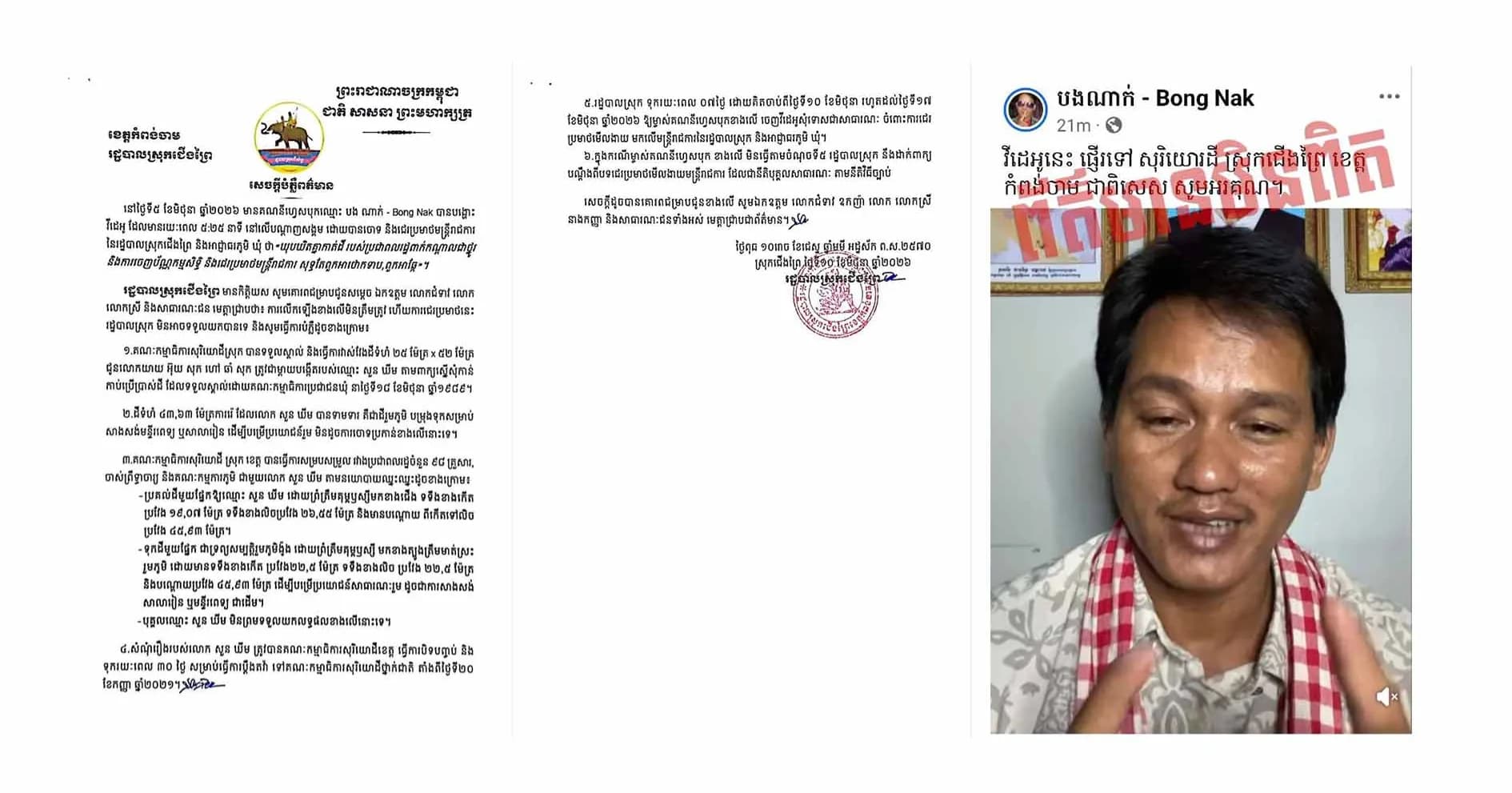 សេចក្តីបំភ្លឺព័ត៌មានរបស់រដ្ឋបាលស្រុកជើងព្រៃ ឆ្លើយតបនឹងការចោទប្រកាន់ និងជេរប្រមាថមន្ត្រីរាជការ នៃរដ្ឋបាលស្រុកជើងព្រៃ និងអាជ្ញាធរភូមិ ឃុំពីសំណាក់គណនីហ្វេសប៊ុក ឈ្មោះ បង ណាក់ - Bong Nak