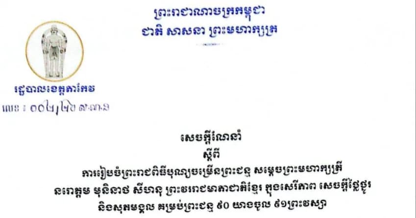 សេចក្តីណែនាំស្តីពី ការរៀបចំព្រះរាជពិធីបុណ្យចម្រើនព្រះជន្ម សម្តេចព្រះមហាក្សត្រី នរោត្តម មុនិនាថ សីហនុ ព្រះវររាជមាតាជាតិខ្មែរ ក្នុងសេរីភាព សេចក្តីថ្លៃថ្នូរ និងសុភមង្គល គម្រប់ព្រះជន្ម ៩០ យាងចូល ៩១ ព្រះវស្សា