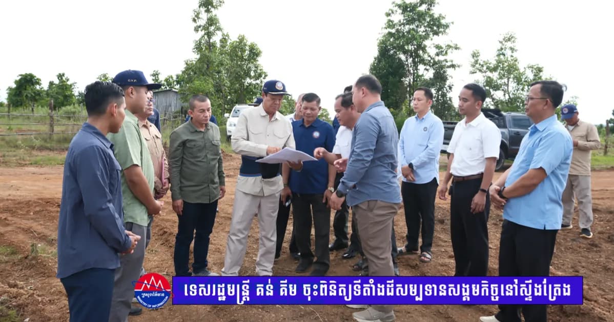 អនុវត្តតាមអនុសាសន៍ដ៏ខ្ពង់ខ្ពស់របស់សម្តេចតេជោ ហ៊ុន សែន ទេសរដ្ឋមន្រ្តី គន់ គីម ចុះពិនិត្យទីតាំងដីសម្បទានសង្គមកិច្ចត្រៀមសាងសង់ផ្ទះជូនអតីតយុទ្ធជន និងនិវត្តជន