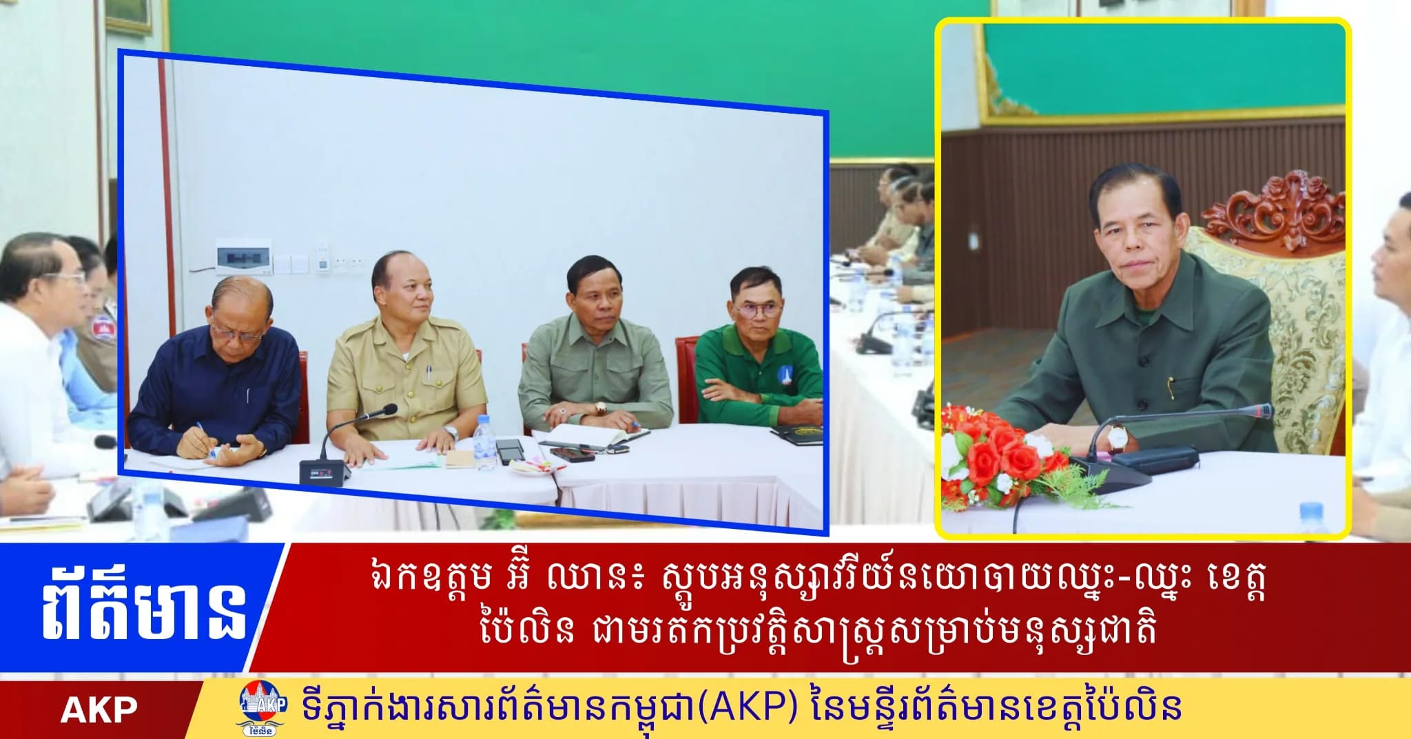 ឯកឧត្តម អ៊ី ឈាន៖ ស្តូបអនុស្សាវរីយ៍នយោបាយឈ្នះ-ឈ្នះ ខេត្តប៉ៃលិន ជាមរតកប្រវត្តិសាស្ត្រសម្រាប់មនុស្សជាតិ