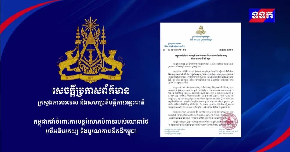 កម្ពុជាតវ៉ាចំពោះការបន្តរំលោភបំពានរបស់យោធាថៃលើអធិបតេយ្យ និងបូរណភាពទឹកដីកម្ពុជា