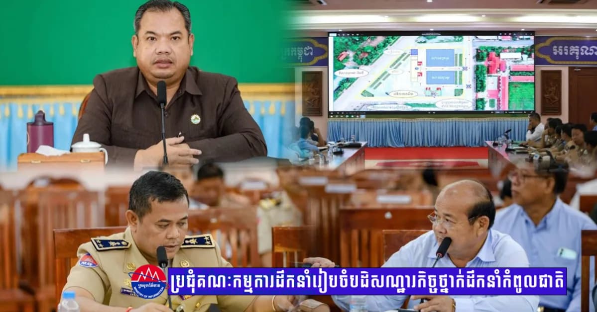 ឯកឧត្តម សរ សុពុត្រា ប្រជុំពង្រឹងសន្តិសុខ និងពិធីការ ត្រៀមសម្ពោធសមិទ្ធផលធំៗ ក្រោមអធិបតីភាពថ្នាក់ដឹកនាំកំពូល