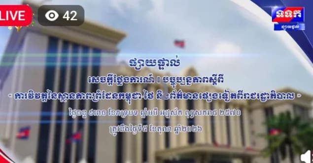 សេចក្តីថ្លែងការណ៍ បច្ចុប្បន្នភាពស្តីពី « ការវិវត្តនៃស្ថានភាពព្រំដែនកម្ពុជា-ថៃ និងព័ត៌មានផ្សេងទៀតពីរាជរដ្ឋាភិបាល » ថ្ងៃទី៥ ខែតុលា ឆ្នាំ២០២៦