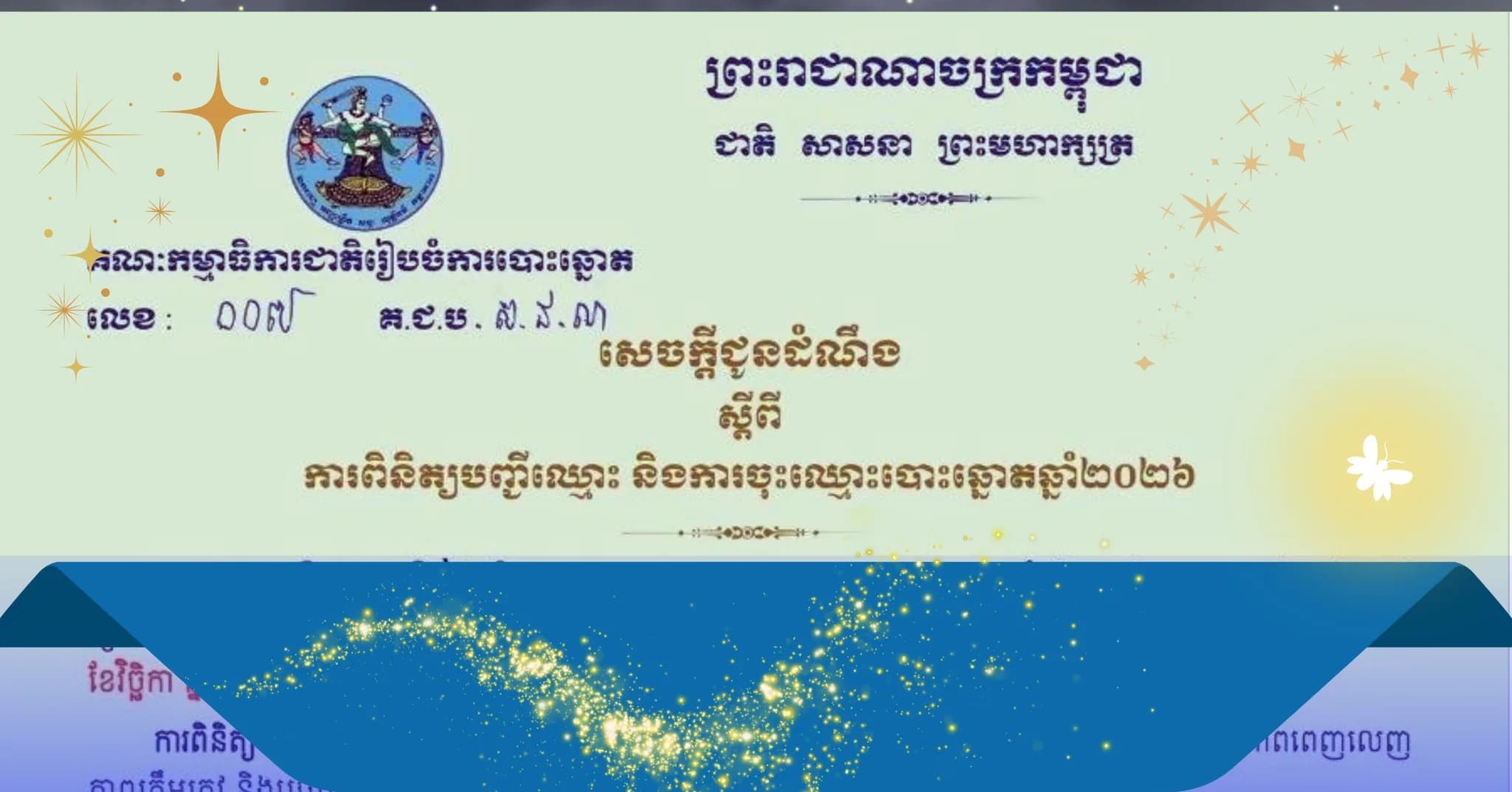 គ.ជ.ប. ចេញសេចក្ដីជូនដំណឹងស្ដីពីការពិនិត្យបញ្ជីឈ្មោះ និងការចុះឈ្មោះបោះឆ្នោត ឆ្នាំ២០២៦
