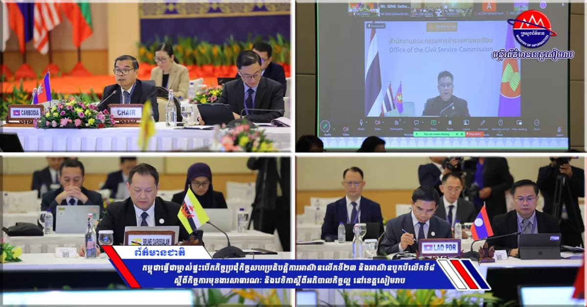 កម្ពុជាធ្វើជាម្ចាស់ផ្ទះបើកកិច្ចប្រជុំកិច្ចសហប្រតិបត្តិការអាស៊ានលើកទី២៣ និងអាស៊ានបូកបីលើកទី៨ ស្តីពីកិច្ចការមុខងារសាធារណៈ និងវេទិកាស្តីពីអភិបាលកិច្ចល្អ នៅខេត្តសៀមរាប