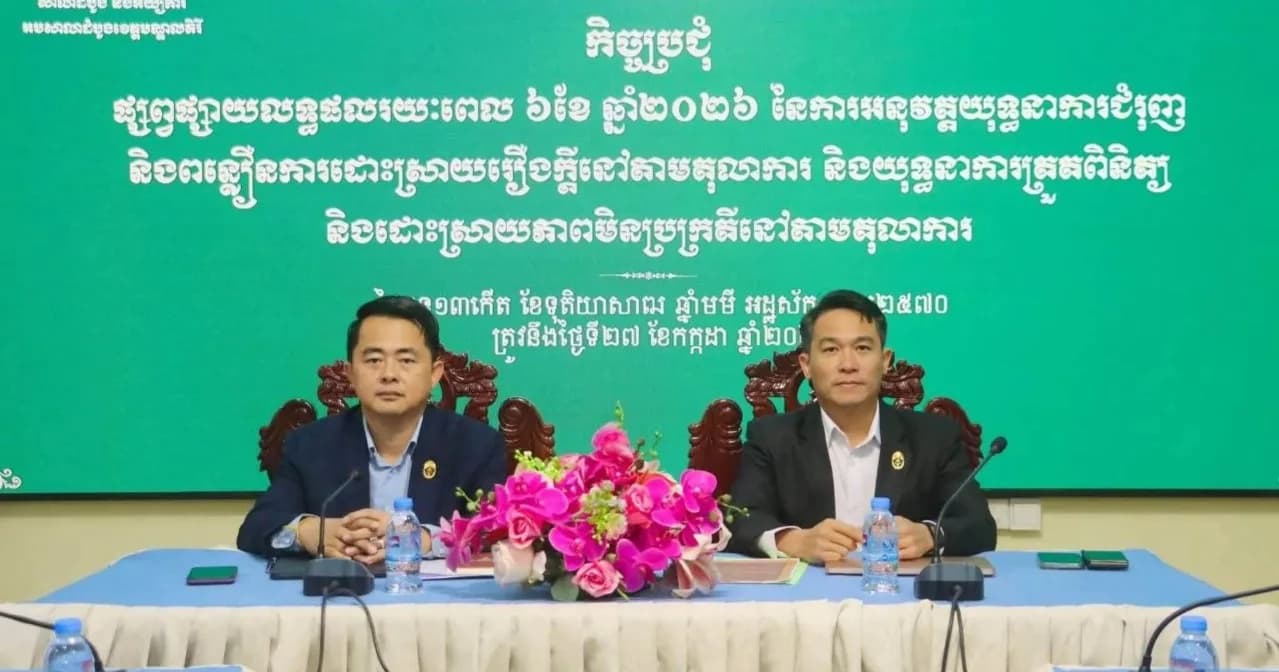 កិច្ចប្រជុំផ្សព្វផ្សាយលទ្ធផលរយៈពេល៦ខែ ឆ្នាំ២០២៦ នៃការអនុវត្តយុទ្ធនាការជំរុញ និងពន្លឿនការដោះស្រាយរឿងក្ដីនៅតាមតុលាការ និងយុទ្ធនាការត្រួតពិនិត្យដោះស្រាយភាពមិនប្រក្រតីនៅតាមតុលាការ